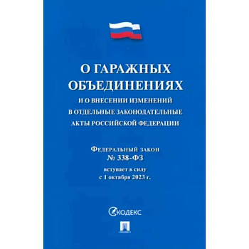 О гаражных объединениях и о внесении изменен.в отдельные законодат.акты РФ.№338 О гаражных объединениях и о внесении изменен.в отдельные законодат.акты РФ.№338