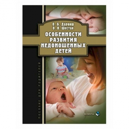 Другие виды специальной медицины, книга Особенности развития недоношенных детей купить по скидке