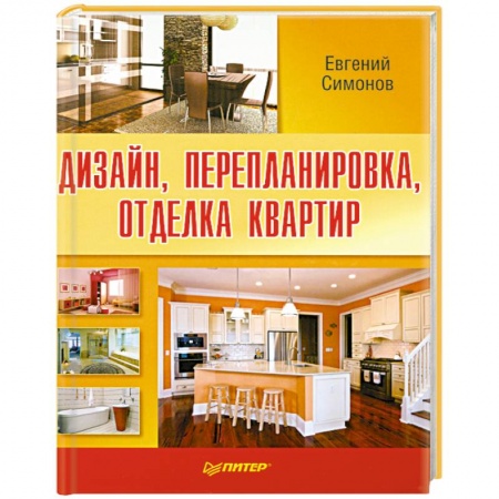 Книги, книга Дизайн, перепланировка, отделка квартир купить по скидке