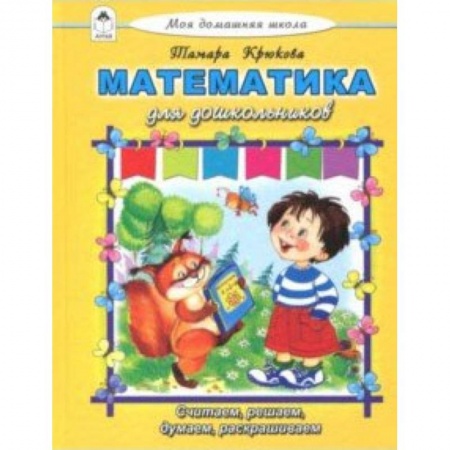 Обучение счету. Математика, книга Математика для дошкольников купить по скидке