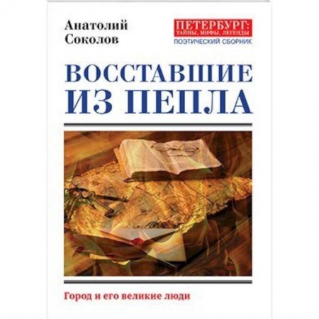 Литературоведение. Фольклор, книга Восставшие из пепла. Поэты Первой мировой войны купить по скидке