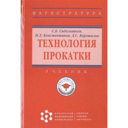 Технические науки. Медицина. Сельское хозяйство, книга Технология прокатки: Учебник купить по скидке