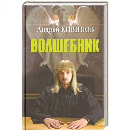 Русская современная проза, книга Волшебник купить по скидке