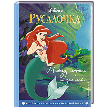 Русалочка. Между морем и землёй. Книга для чтения с цветными картинками Русалочка. Между морем и землёй. Книга для чтения с цветными картинками