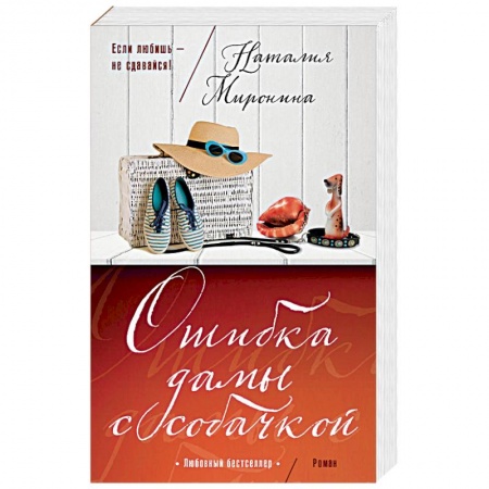 Отечественный любовный роман, книга Ошибка дамы с собачкой купить по скидке
