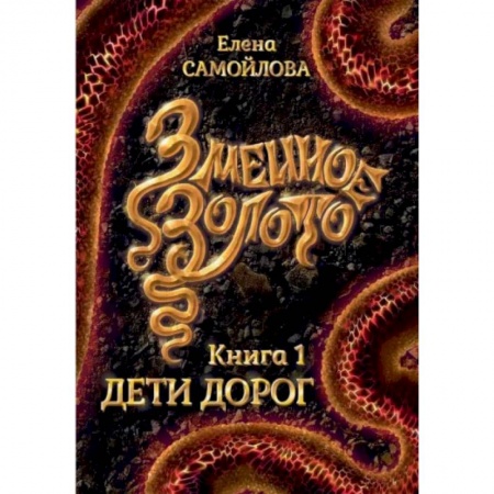Русская фантастика, книга Змеиное золото. Книга 1. Дети дорог купить по скидке