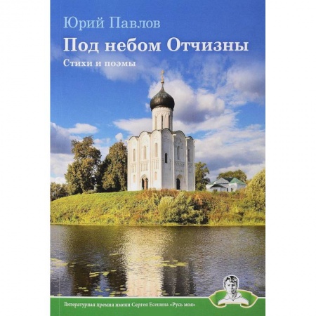 Русская поэзия, книга Под небом Отчизны купить по скидке
