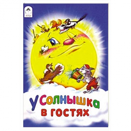 Сказки народов мира, книга У солнышка в гостях купить по скидке