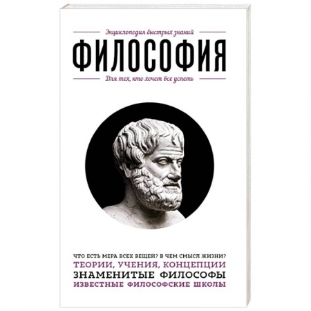 Книги, книга Философия. Для тех, кто хочет все успеть купить по скидке