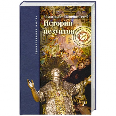 История, биография, мемуары, книга История иезуитов купить по скидке