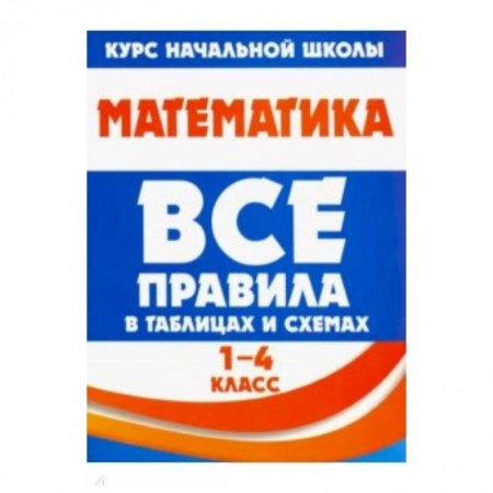 Математика. Алгебра. Геометрия, книга Математика. 1-4 класс. Все правила в таблицах и схемах купить по скидке