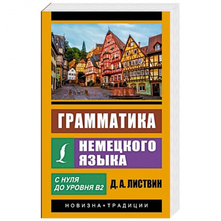 Учебники, самоучители, пособия, книга Грамматика немецкого языка купить по скидке