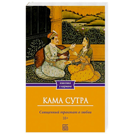 Камасутра. Практические пособия по сексу, книга Кама Сутра. Священный трактат о любви купить по скидке