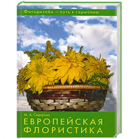 Книги, книга Европейская флористика. купить по скидке