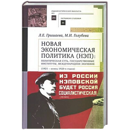 История. Исторические науки, книга Новая экономическая политика (НЭП): политическая суть, государственные институты, международное значение (1921—конец 1920-х годов). Учебное пособие для ВУЗов купить по скидке