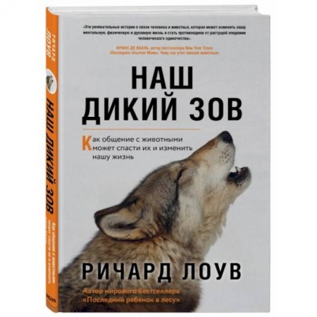 Зоология, книга Наш дикий зов. Как общение с животными может спасти их и изменить нашу жизнь купить по скидке