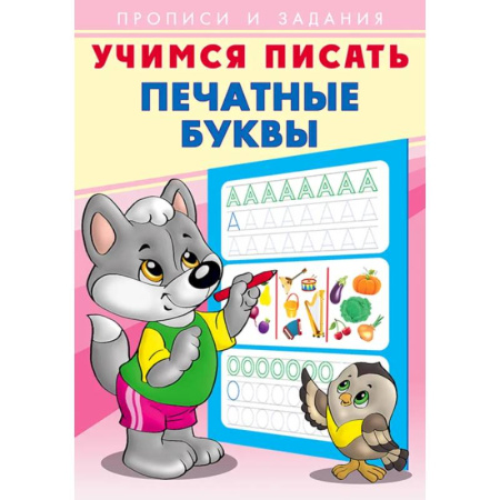 Письмо, мелкая моторика, книга Учимся писать.Печатные буквы купить по скидке