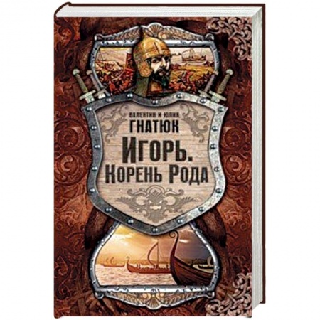 Исторический роман, книга Игорь. Корень рода купить по скидке