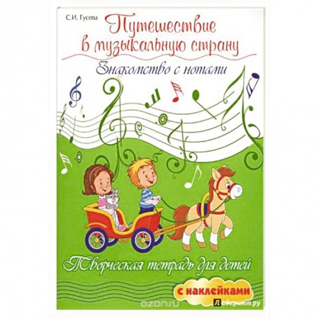 Музыкальное развитие, книга Путешествие в музыкальную страну. Знакомство с нотами купить по скидке