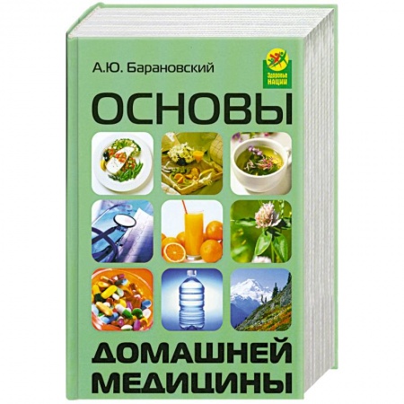 Книги, книга Основы домашней медицины купить по скидке