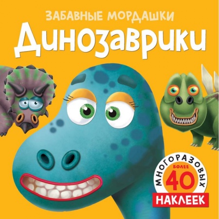 Книжки с наклейками, книга Динозаврики купить по скидке