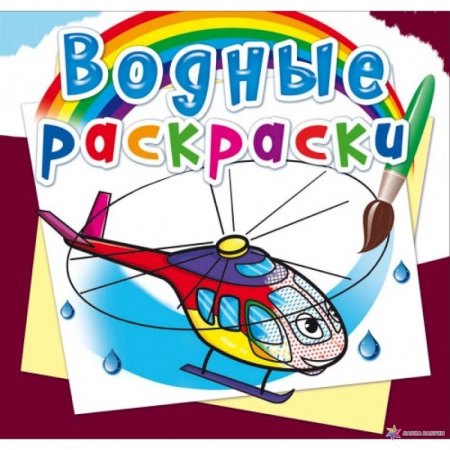Раскраски, книга Водные раскраски. Вертолеты купить по скидке