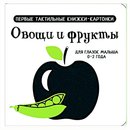 Знакомство с миром, развитие малыша, книга Овощи и фрукты. Первые тактильные книжки-картонки купить по скидке