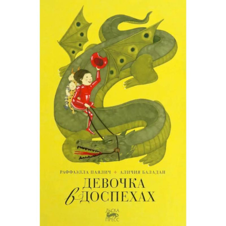 Сказки, книга Девочка в доспехах купить по скидке