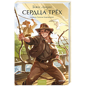 Сердца трех