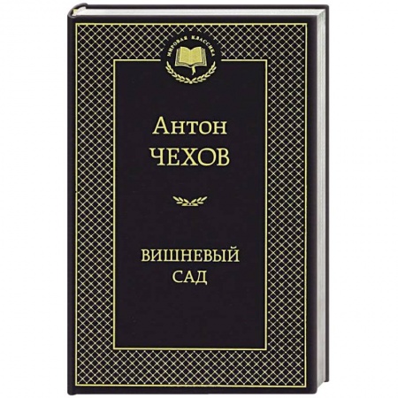 Книги, книга Вишневый сад купить по скидке