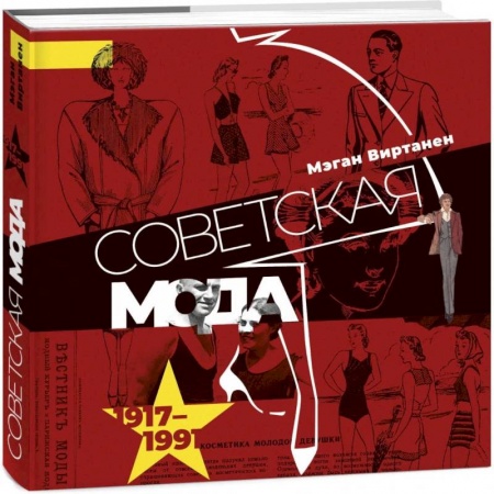 Красота. Этикет. Стиль, книга Советская мода купить по скидке