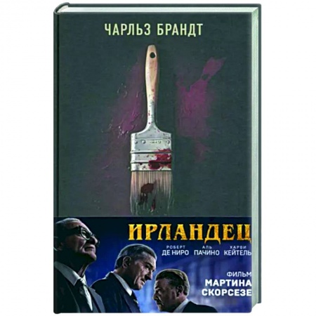 Общество, книга Ирландец. «Я слышал, ты красишь дома» купить по скидке