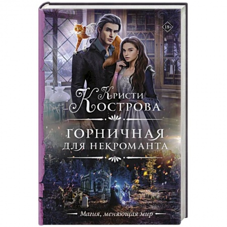 Мистика, ужасы, книга Горничная для некроманта купить по скидке