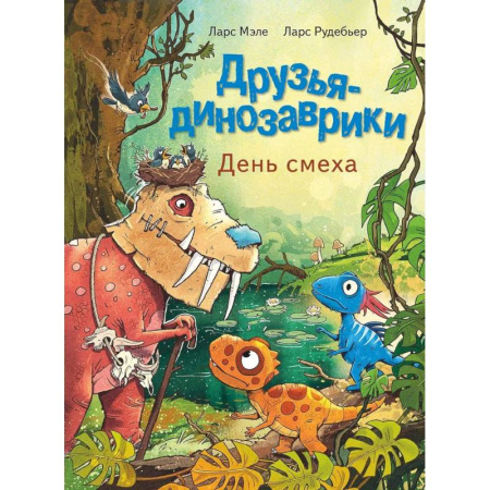 Художественная литература, книга Друзья-динозаврики. День смеха: книжка-картинка купить по скидке
