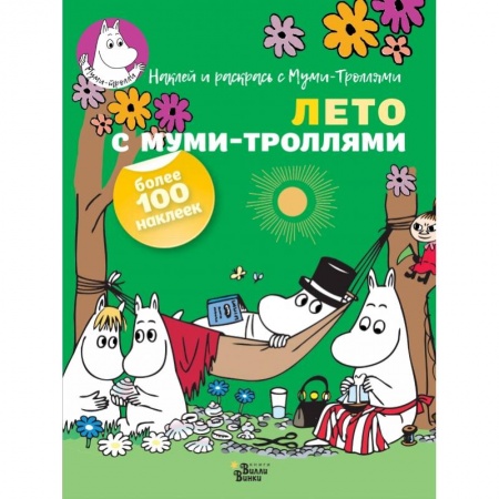 Раскраски, книга Лето с муми-троллями купить по скидке