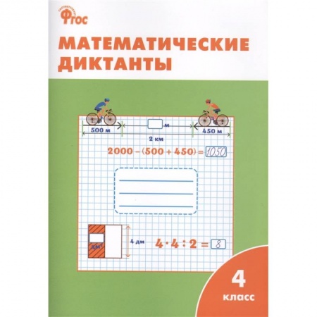 Математика. Алгебра. Геометрия, книга Математические диктанты. 4 класс. ФГОС купить по скидке