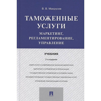 Таможенные услуги.Маркетинг,регламентирование,управление.Учебник