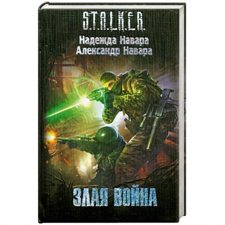 Книги, книга Злая война купить по скидке