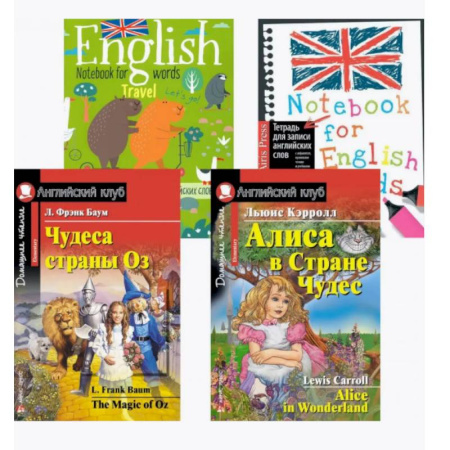 Чтение на английском языке, книга Чудеса страны Оз. Алиса в Стране Чудес. + Тетради для записи английских слов (комплект из 2-х книг + 2 тетради). Книги на англ.языке купить по скидке