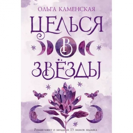 Русская современная проза, книга Целься в звезды купить по скидке