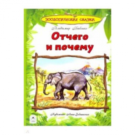 Знакомство с миром, развитие малыша, книга Отчего и почему купить по скидке