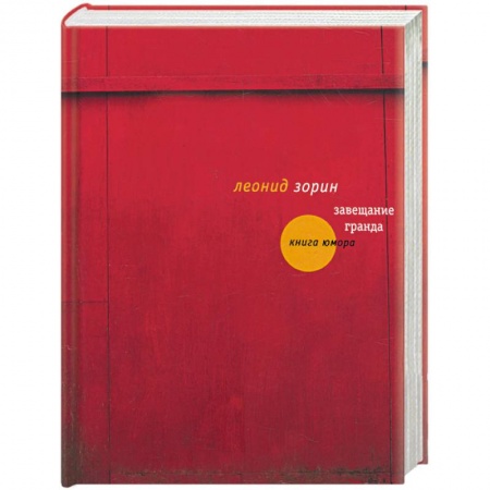 Книги, книга Завещание Гранда купить по скидке