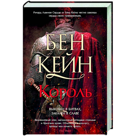 Исторический роман, книга Ричард Львиное Сердце. Книга 3. Король купить по скидке