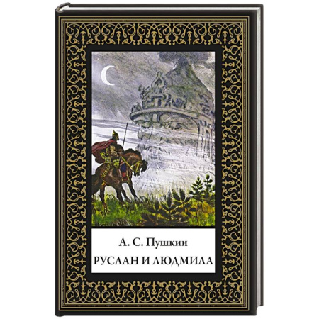 Русская классика, книга Руслан и Людмила купить по скидке