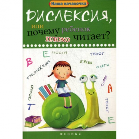 Развитие речи. Чтение, книга Дислексия, или Почему ребенок плохо читает? купить по скидке
