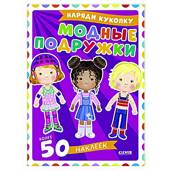 Модные подружки