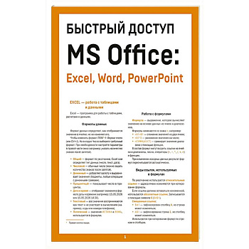 Быстрый доступ. MS Office: Excel, Word, PowerPoint. Шпаргалка-буклет для начинающих (215х285 мм, 6 полос компактного буклета в европодвесе)