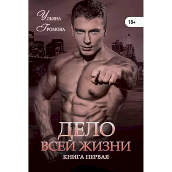 Дело всей жизни. Книга 1