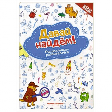 Развитие общих способностей, книга Давай найдем! Рисовалочка-развивалочка купить по скидке
