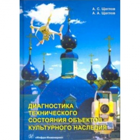 Архитектура, книга Диагностика технического состояния объектов культурного наследия купить по скидке